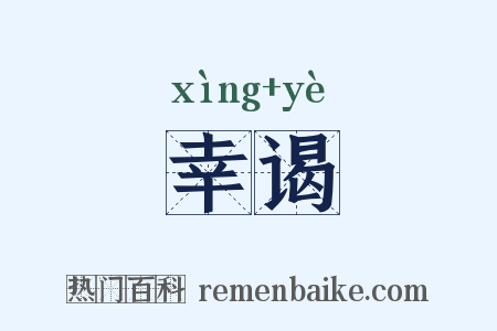 幸谒是什么意思的图片